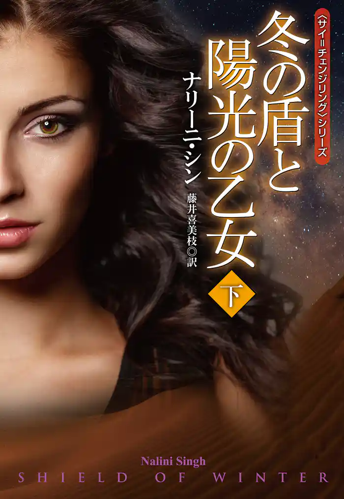 冬の盾と陽光の乙女（下）