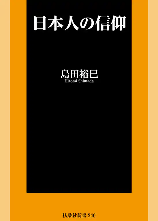 日本人の信仰