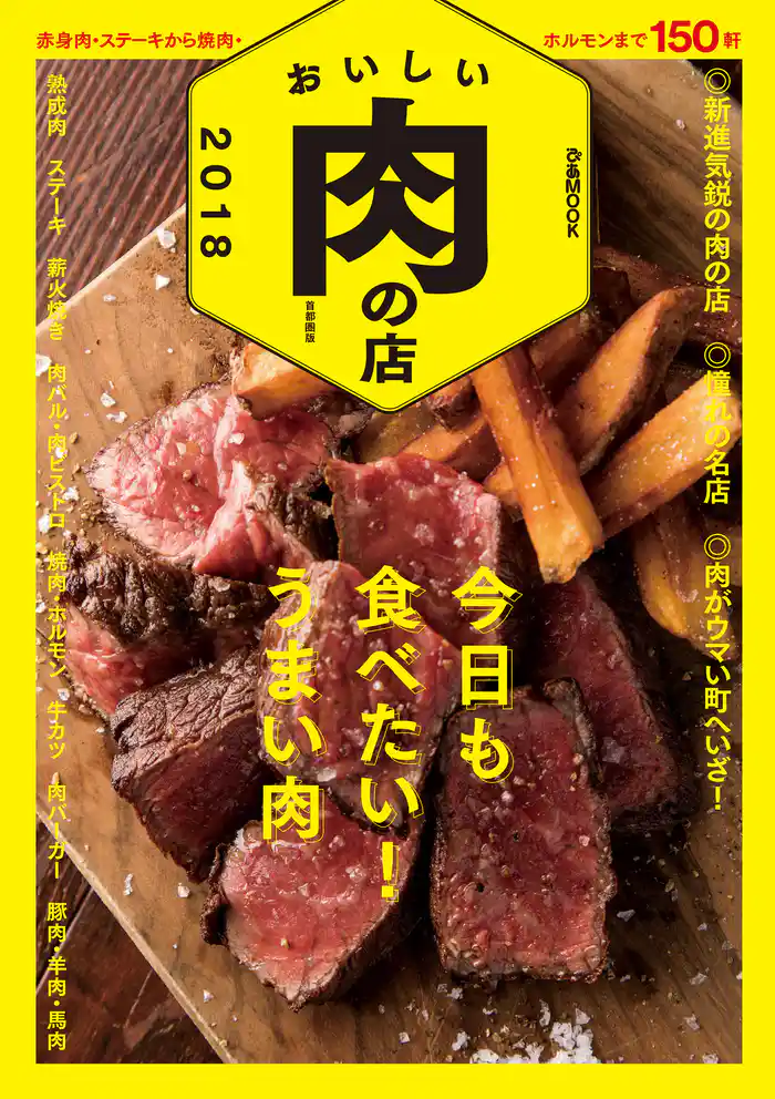 おいしい肉の店 2018 首都圏版