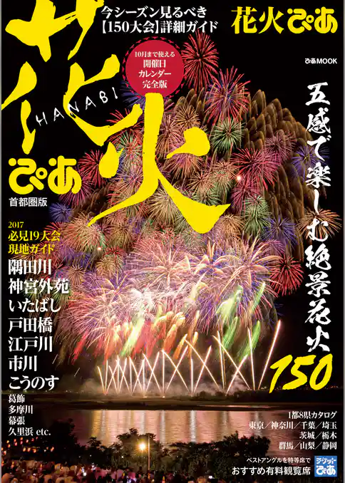 花火ぴあ 首都圏版2017