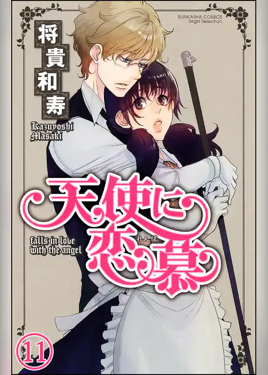 天使に恋慕（分冊版）