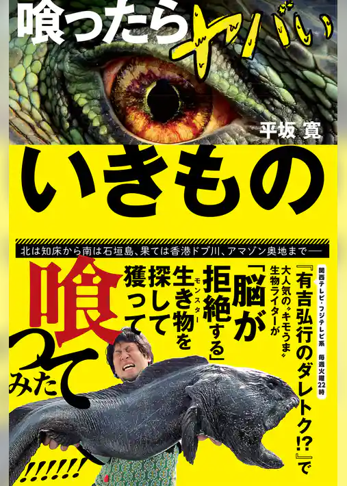 喰ったらヤバいいきもの
