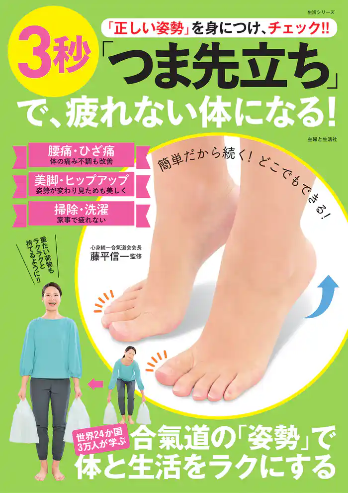 「正しい姿勢」を身につけ、チェック！！　３秒「つま先立ち」で、疲れない体になる！