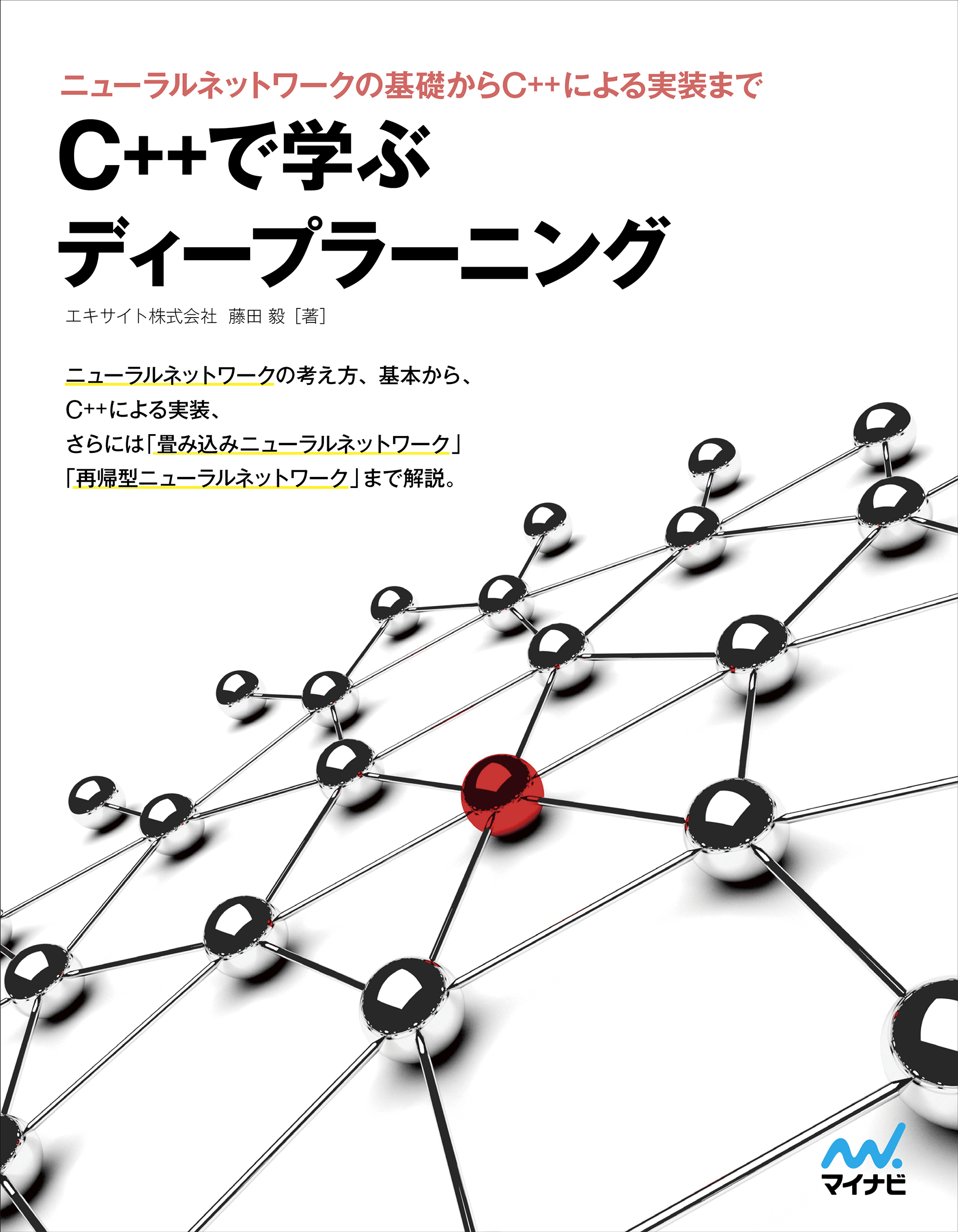 C++で学ぶディープラーニング(書籍) - 電子書籍 | U-NEXT 初回600円分無料