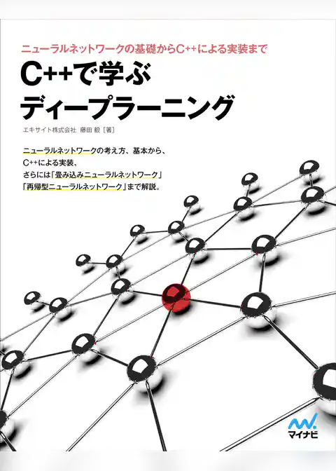 C++で学ぶディープラーニング