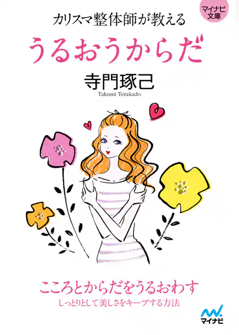 マイナビ文庫 カリスマ整体師が教える うるおうからだ