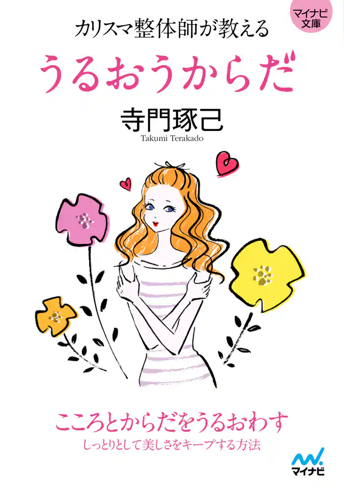 マイナビ文庫 カリスマ整体師が教える うるおうからだ