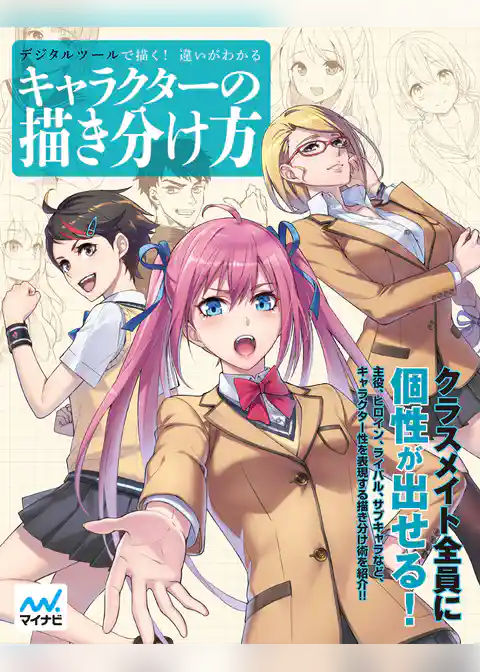 デジタルツールで描く！違いがわかるキャラクターの描き分け方
