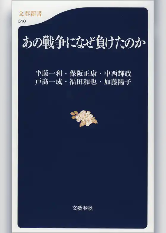 あの戦争になぜ負けたのか