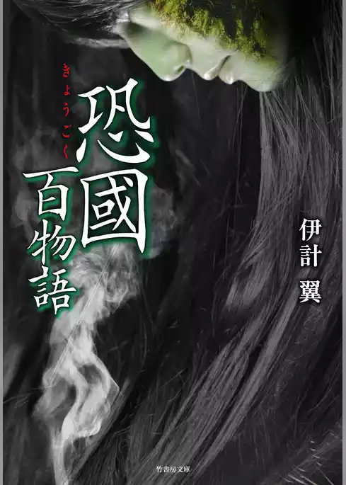 恐國百物語