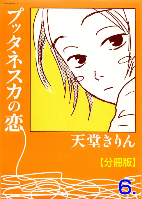 プッタネスカの恋【分冊版】