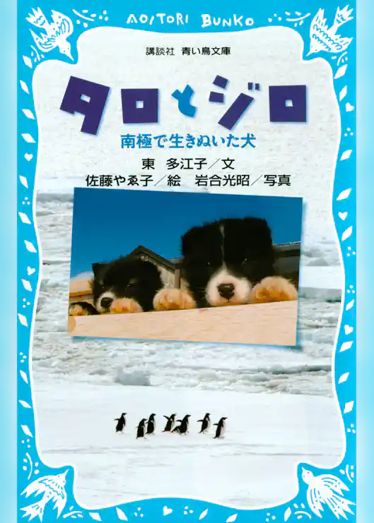 タロとジロ　南極で生きぬいた犬