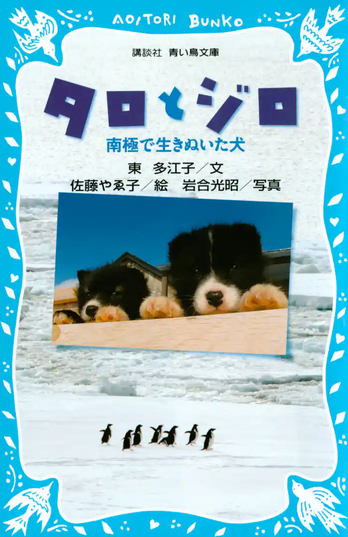 タロとジロ　南極で生きぬいた犬