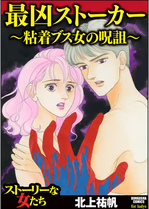 最凶ストーカー～粘着ブス女の呪詛～