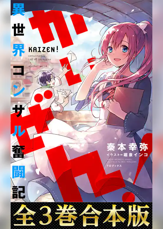【合本版1-3巻】かいぜん！～異世界コンサル奮闘記～