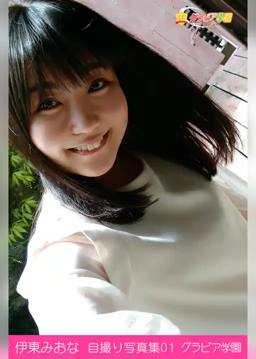 伊東みおな　自撮り写真集01　グラビア学園