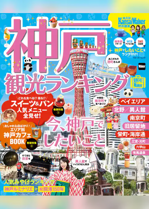 神戸観光ランキング