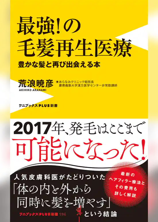 最強！の毛髪再生医療 - 豊かな髪と再び出会える本 -