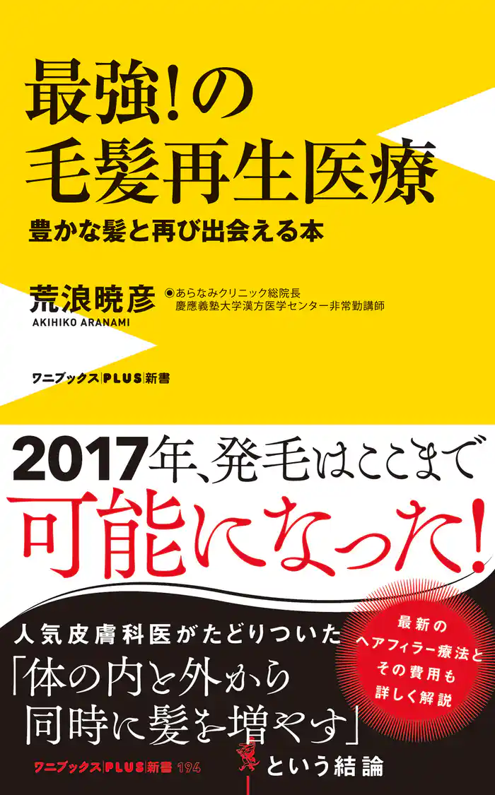 最強!の毛髪再生医療 - 豊かな髪と再び出会える本 -