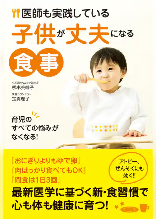 医師も実践している子供が丈夫になる食事