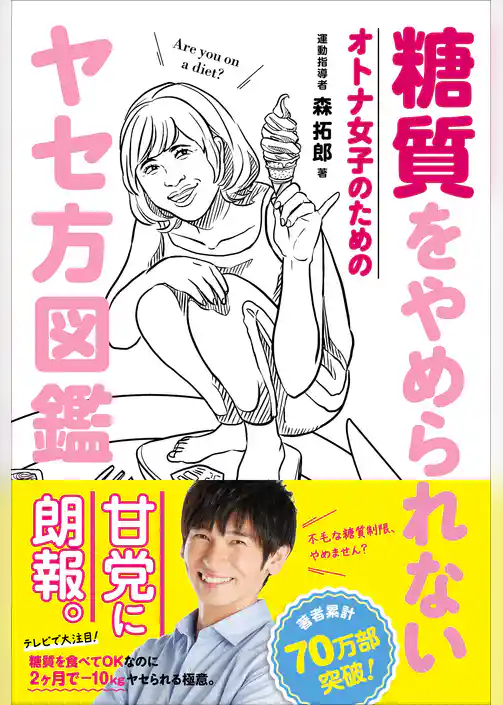 糖質をやめられない オトナ女子のためのヤセ方図鑑