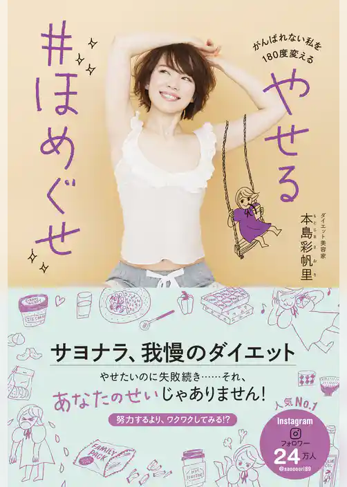 やせる ＃ほめぐせ - がんばれない私を180度変える！ -