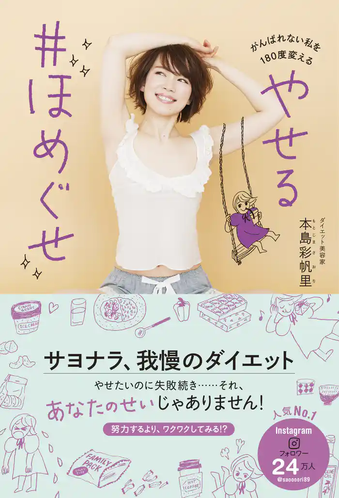 やせる #ほめぐせ - がんばれない私を180度変える! -