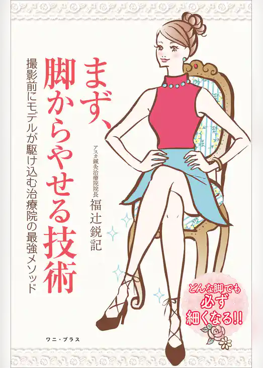 まず、脚からやせる技術 - 撮影前にモデルが駆け込む治療院の最強メソッド -