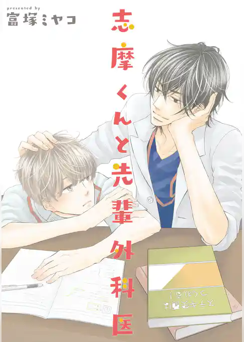 志摩くんと先輩外科医