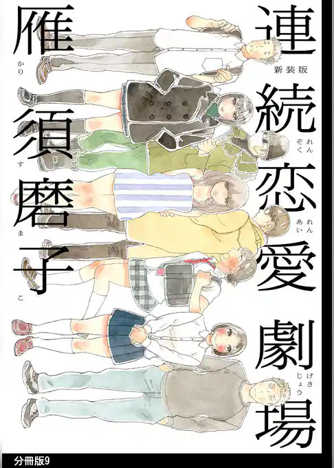 新装版　連続恋愛劇場　分冊版