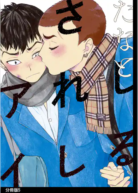 しるされしアイ　分冊版