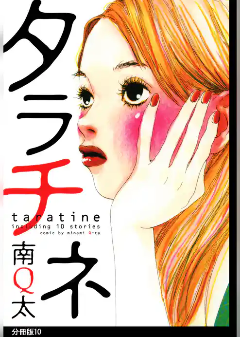タラチネ　分冊版
