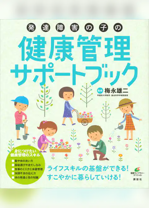 発達障害の子の健康管理サポートブック