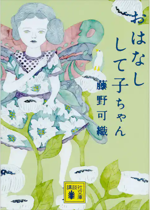 おはなしして子ちゃん