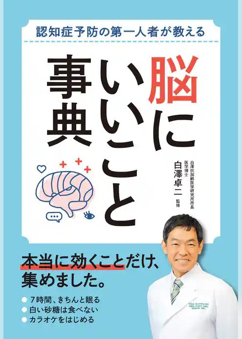 認知症予防の第一人者が教える 脳にいいこと事典