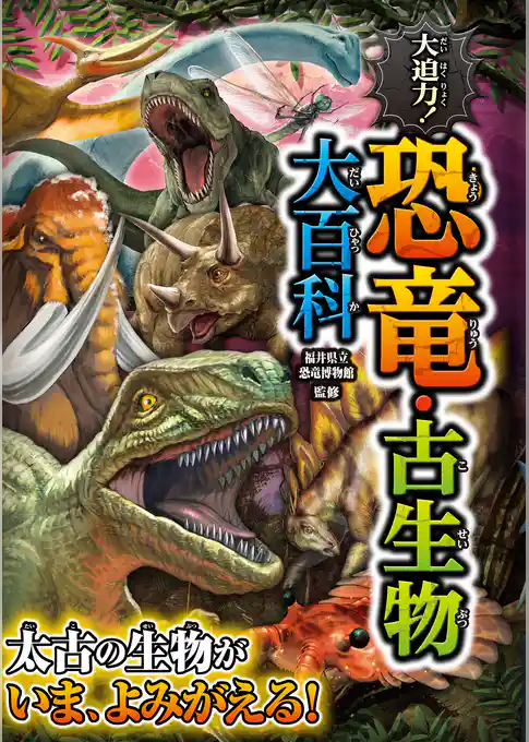 大迫力！ 恐竜・古生物大百科