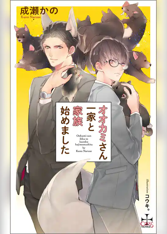 オオカミさん一家と家族始めました【特別版】（イラスト付き）