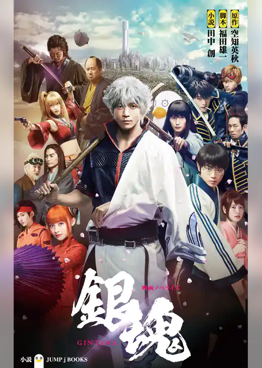 映画ノベライズ 銀魂