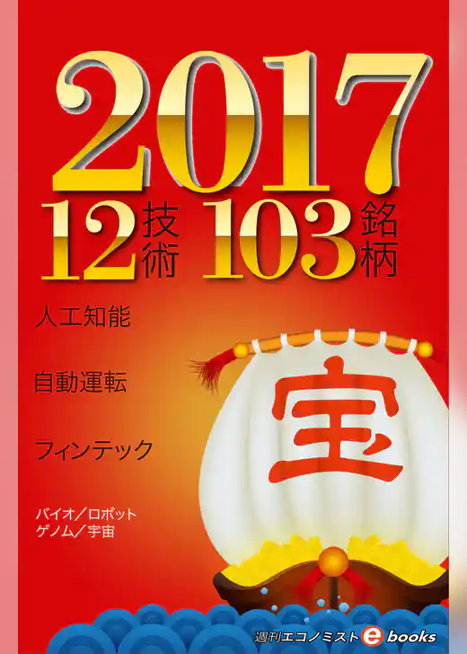このテーマが来る！？2017　12技術103銘柄