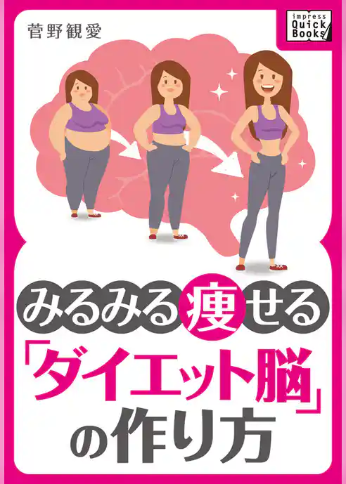 みるみる痩せる「ダイエット脳」の作り方