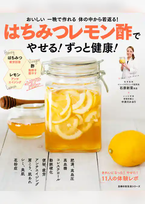 はちみつレモン酢でやせる！ずっと健康！