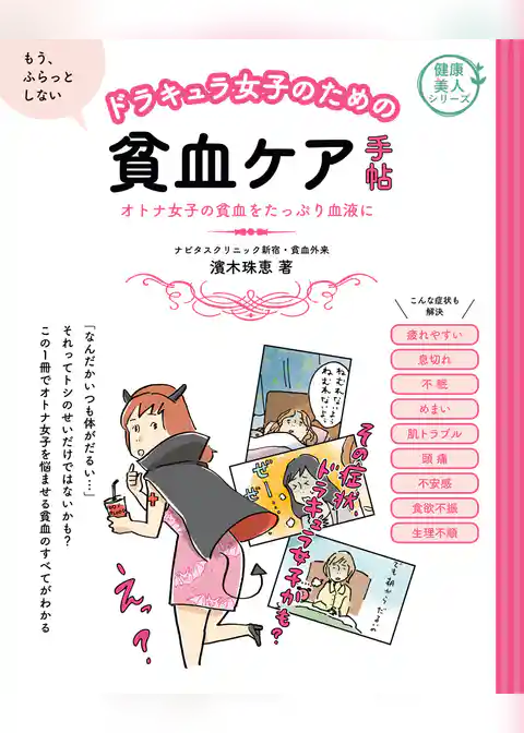 ドラキュラ女子のための貧血ケア手帖