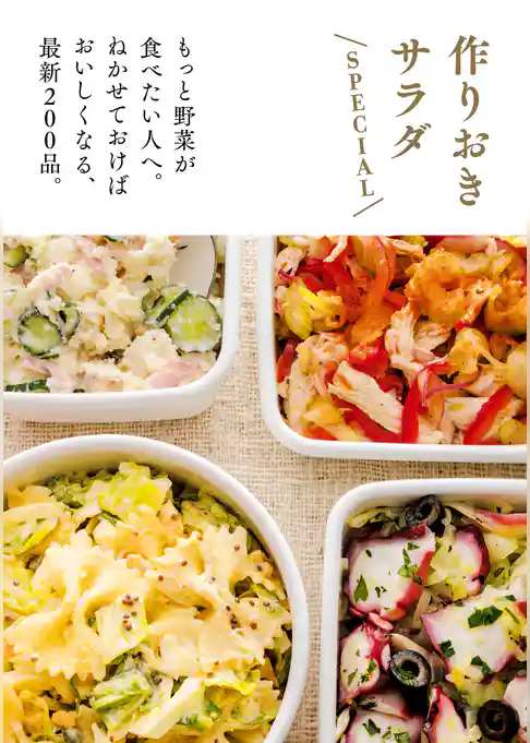 作りおきサラダ　ＳＰＥＣＩＡＬ