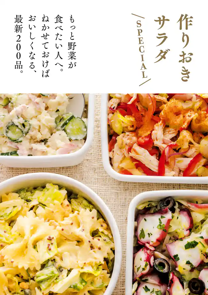 作りおきサラダ　ＳＰＥＣＩＡＬ
