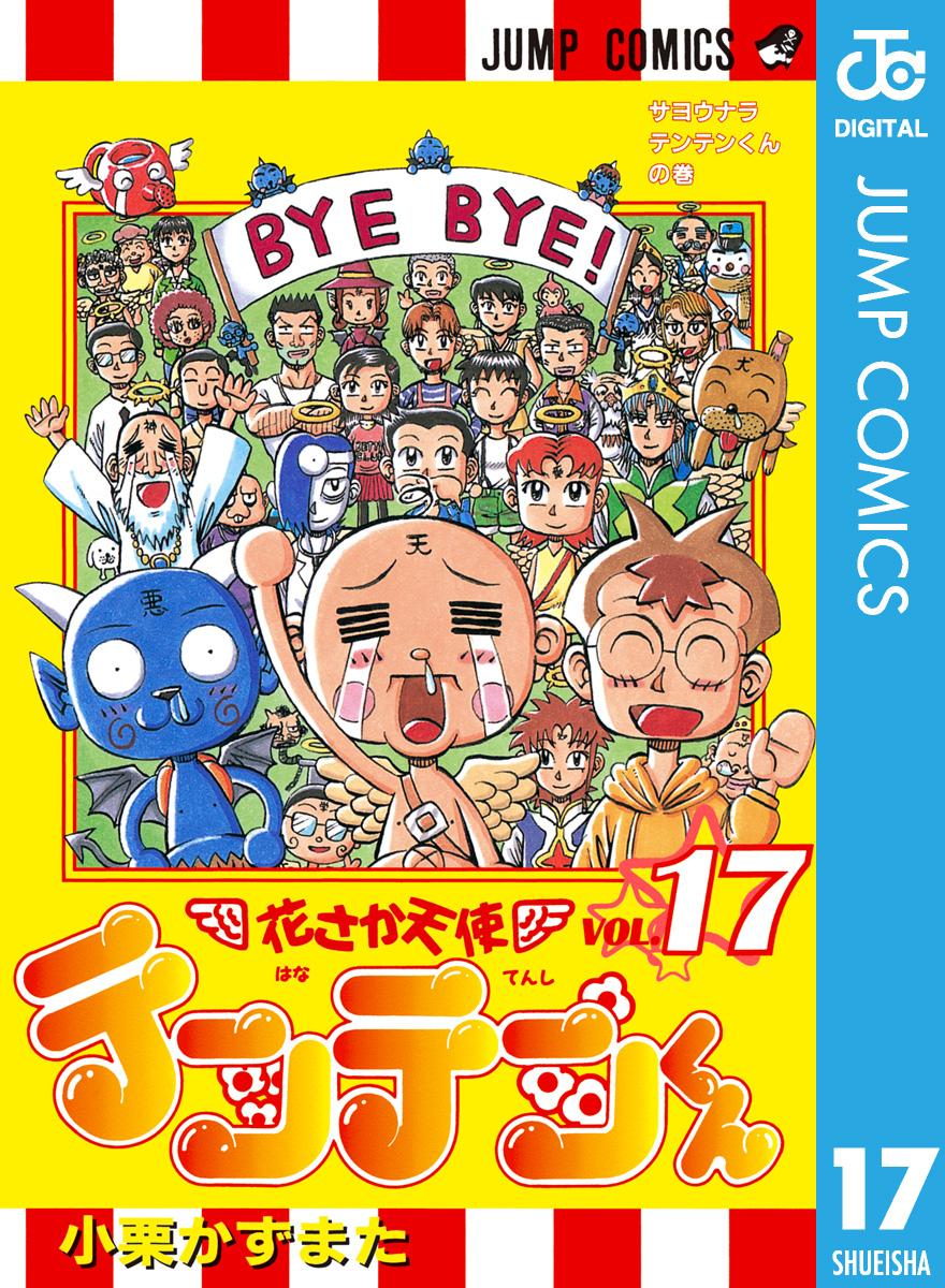 花さか天使テンテンくん　切り抜き　小栗かずまた　少年ジャンプ 花さか天使テンテンくん 切り抜き 小栗かずまた 少年ジャンプ