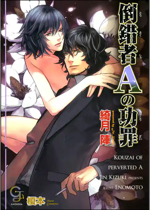 倒錯者Ａの功罪