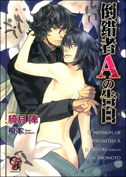 倒錯者Ａの告白