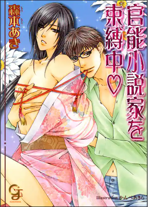 官能小説家を束縛中