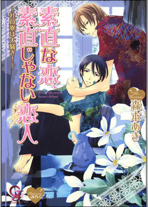 素直な恋、素直じゃない恋人～社員寮は大騒ぎ！～