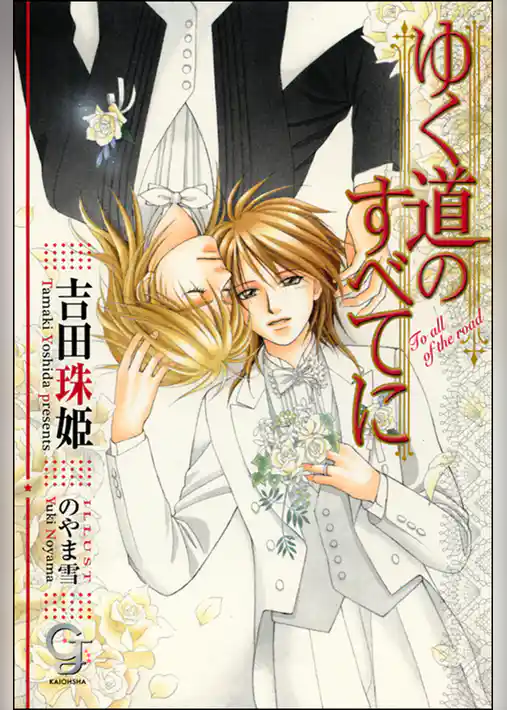 ゆく道のすべてに